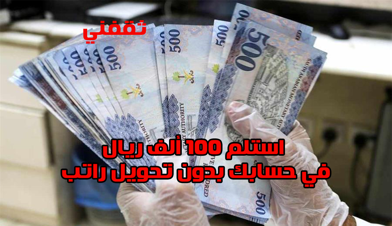 تمويل شخصي فوري للسعوديين: احصل على حتى 100 ألف ريال دون تحويل راتبك! فرصتك الآن