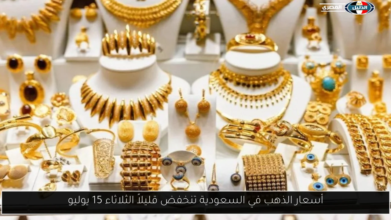 انخفاض طفيف في أسعار الذهب بالسعودية يوم الثلاثاء 15 يوليو