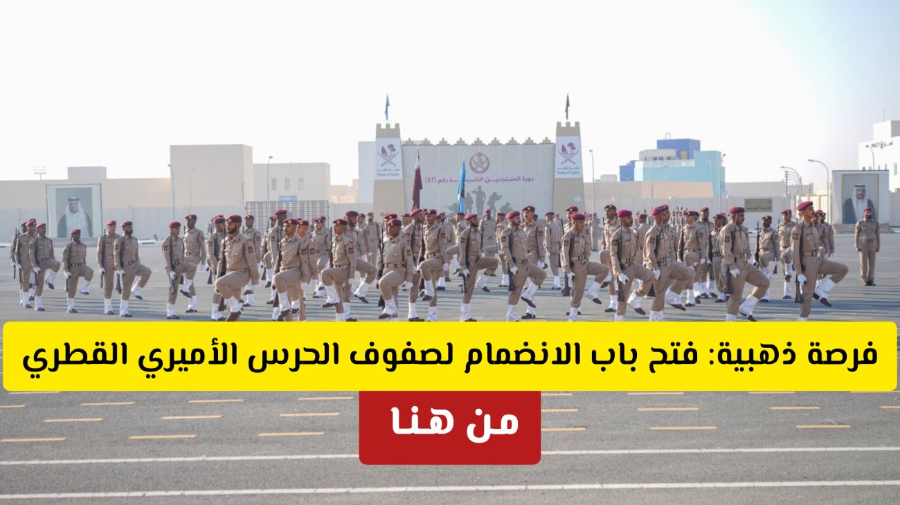 الحرس الأميري القطري يعلن عن فتح باب التقديم: شروط وتفاصيل الانضمام متاحة الآن