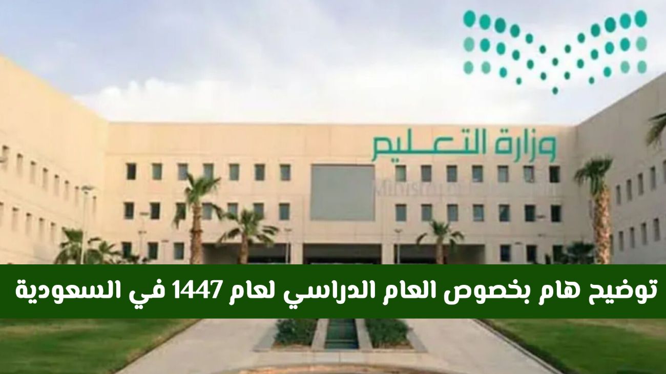 وزارة التعليم السعودية تفاجئ الجميع بتعديل جديد في التقويم الدراسي 1447: هل سنشهد تمديد الإجازة الصيفية؟