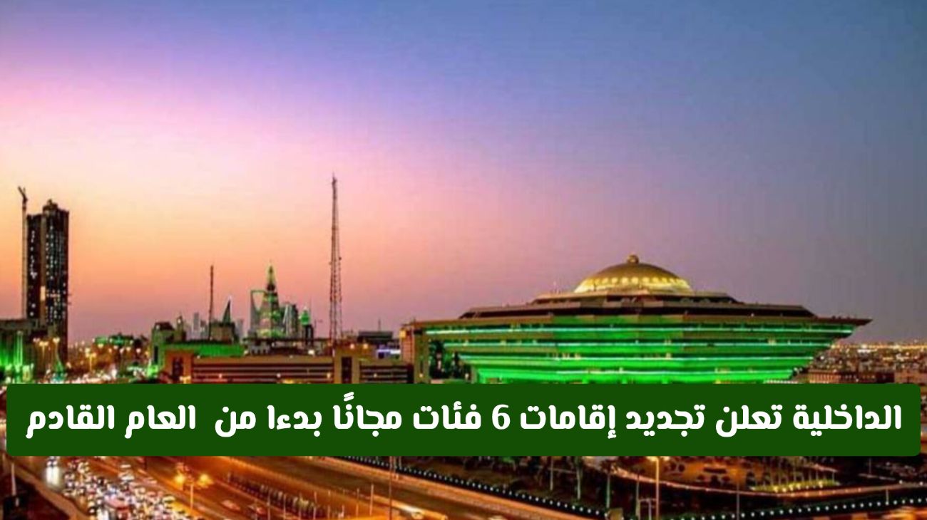السعودية: الداخلية تعلن عن تجديد إقامات 6 فئات مجانًا اعتبارًا من العام المقبل – هل أنت من بينهم؟