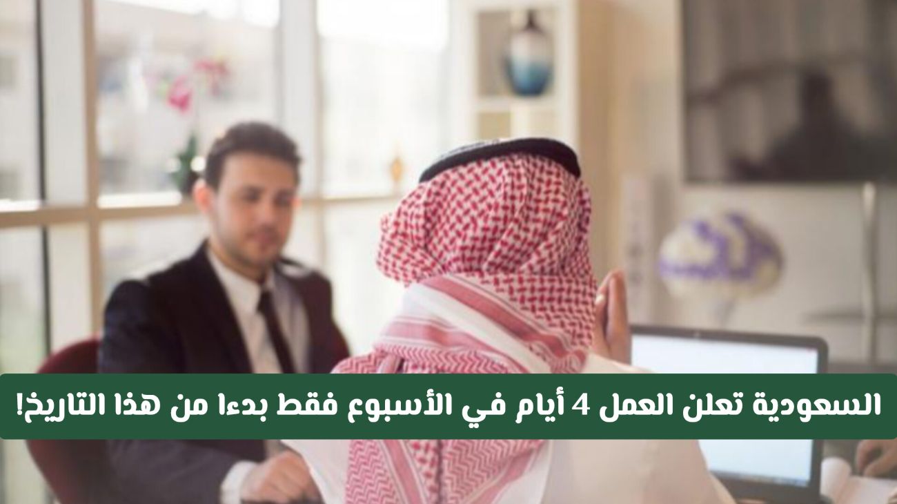 الإعلان عن بدء أسبوع عمل 4 أيام ومتى يبدأ التطبيق: إليكم التفاصيل