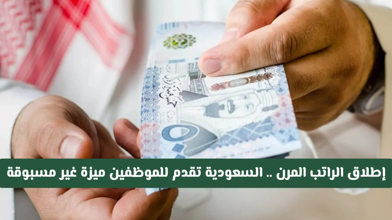 السعودية تطلق نظام الراتب المرن: ميزة جديدة ومبتكرة للموظفين دون تعقيدات!
