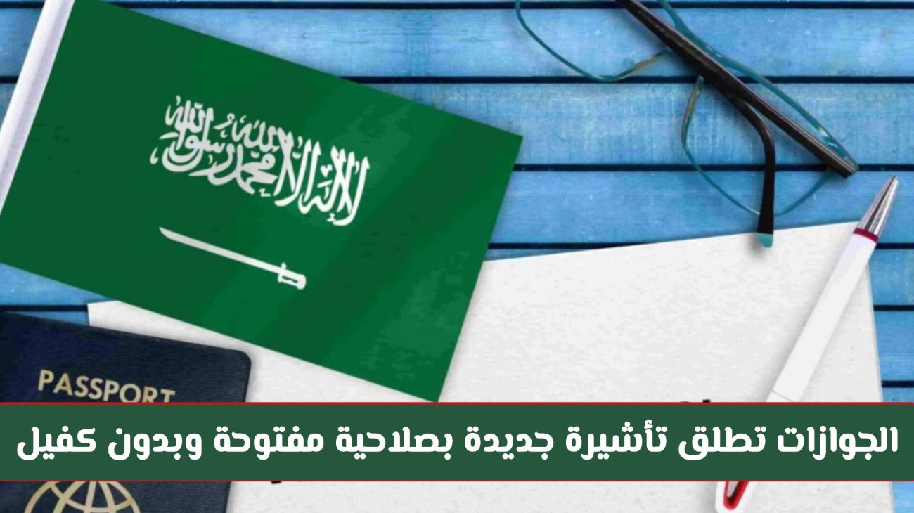الجوازات السعودية تطلق تأشيرة جديدة بدون كفيل أو رسوم تجديد: صلاحية مفتوحة ابتداءً من اليوم