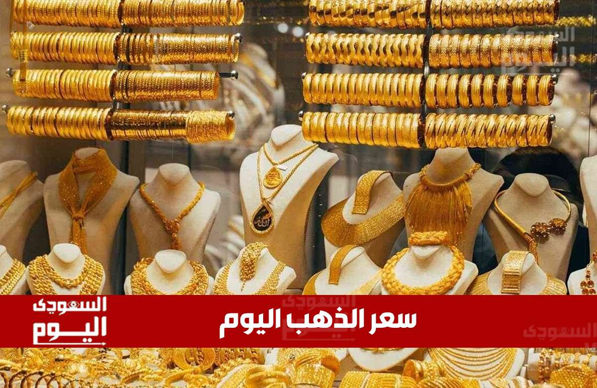 تحديث أسعار الذهب في السعودية: تعاملات صباحية اليوم الإثنين 21 يوليو 2025
