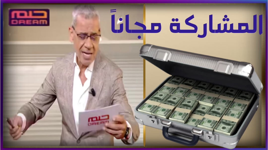 المشاركة في مسابقة الحلم 2024 مجاناً بهذه الطريقة الوحيدة “اغتنم الفرصة”