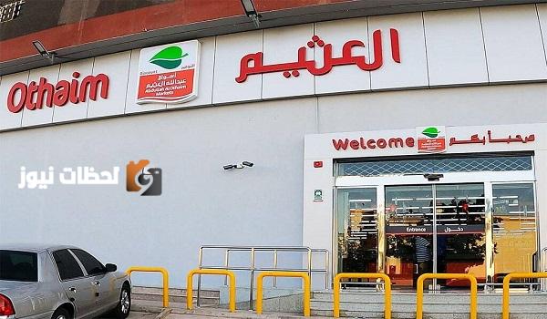 العثيم السعودية 2025: تخفيضات هائلة وعروض مذهلة، تسوق الآن واستمتع بالتوفير!