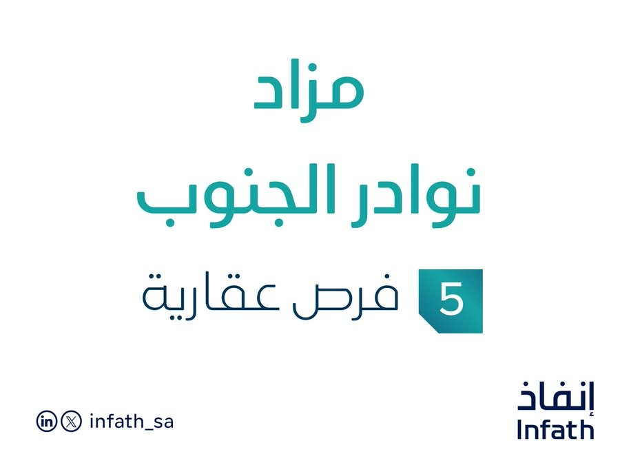 مزاد نوادر الجنوب يشعل السوق العقاري تحت إشراف مزادات إنفاذ