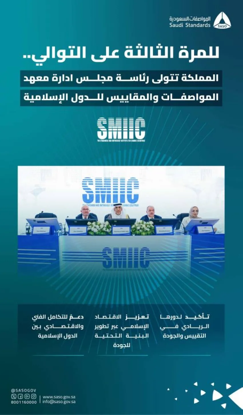 المملكة تحقق نجاحاً باهراً وتفوز برئاسة مجلس إدارة SMIIC للمرة الثالثة على التوالي