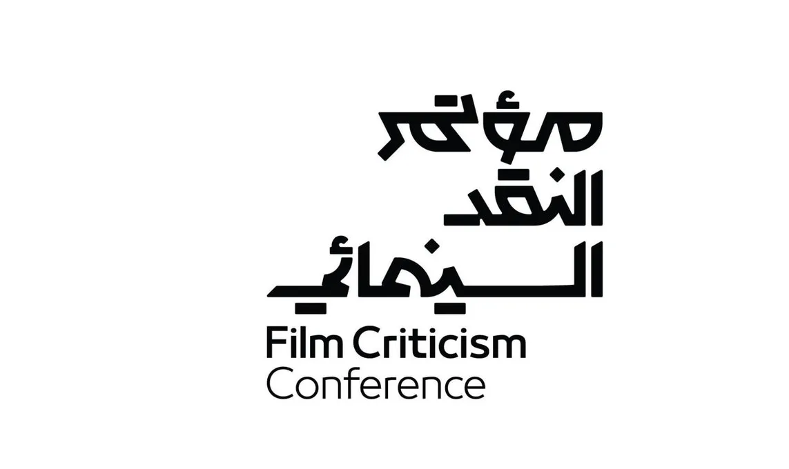 السعودية تستعد لاستقبال الدورة الثالثة لمؤتمر النقد السينمائي في أغسطس المقبل!