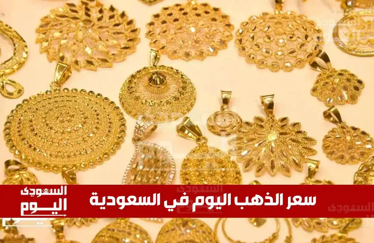 أسعار الذهب في السعودية تسجل ارتفاعاً اليوم الأربعاء 23 يوليو 2025 في بداية التعاملات