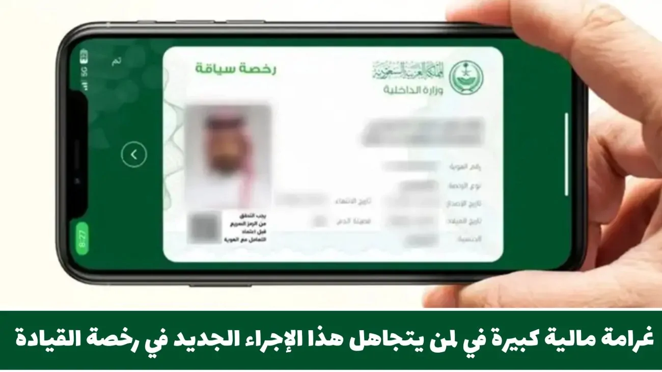 تحذير من المرور السعودي: فرض غرامة مالية ضخمة على المتهربين من إجراءات رخصة القيادة الجديدة