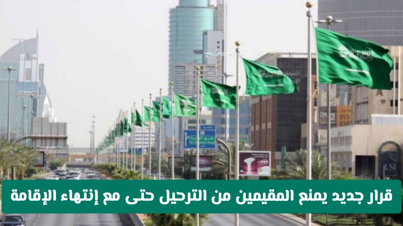 الجوازات السعودية تُصدر قرارًا مثيرًا: منع ترحيل المقيمين بعد انتهاء الإقامة