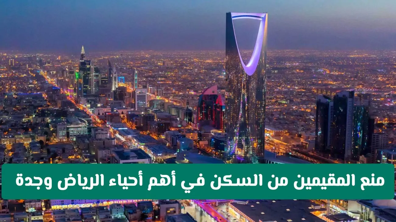 قرار هام: منع المقيمين من السكن في أحياء رئيسية بالرياض وجدة ووزارة الموارد البشرية توضح التفاصيل
