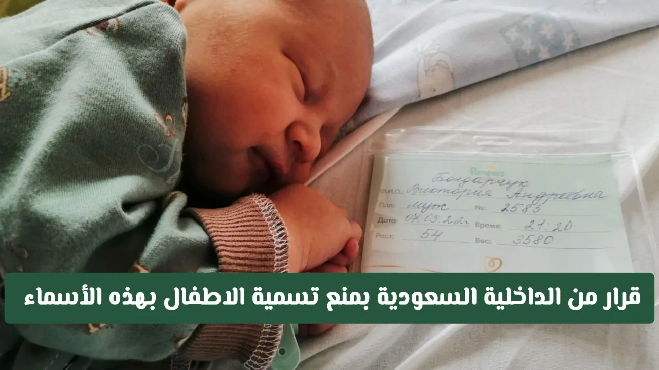 ممنوع: وزارة الداخلية السعودية تُصدر قرارًا جديدًا يحظر أسماء معينة للأطفال بدءًا من اليوم