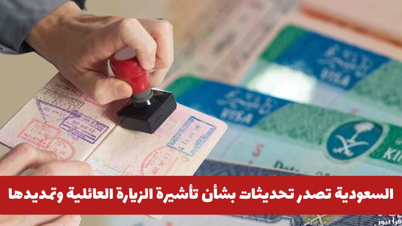 السعودية تعلن شروطًا جديدة لحجز وتمديد تأشيرة الزيارة العائلية المتعددة: إليك التفاصيل!