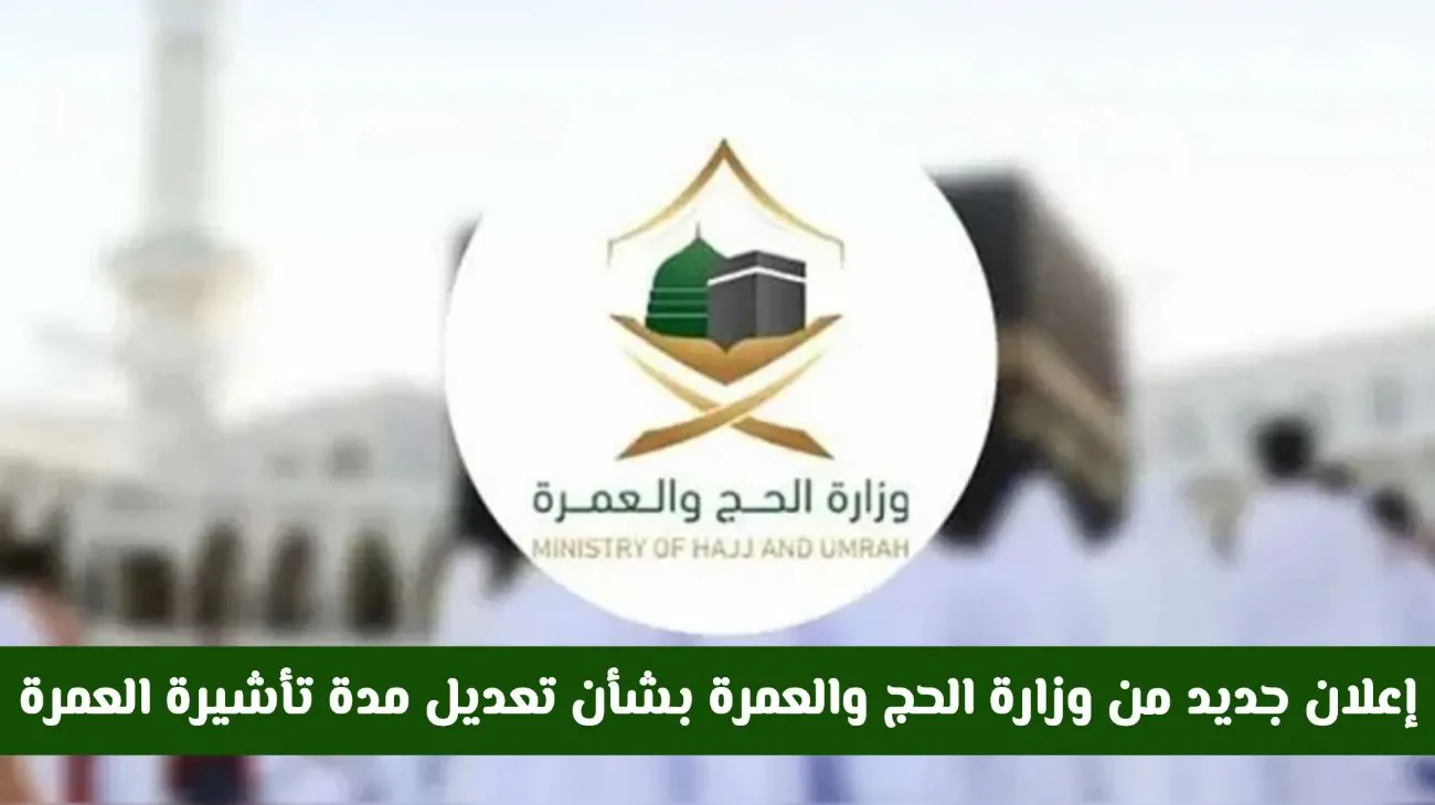 وزارة الحج والعمرة تكشف عن تعديل مدة تأشيرة العمرة في 1447: تعرف على المدة الجديدة!