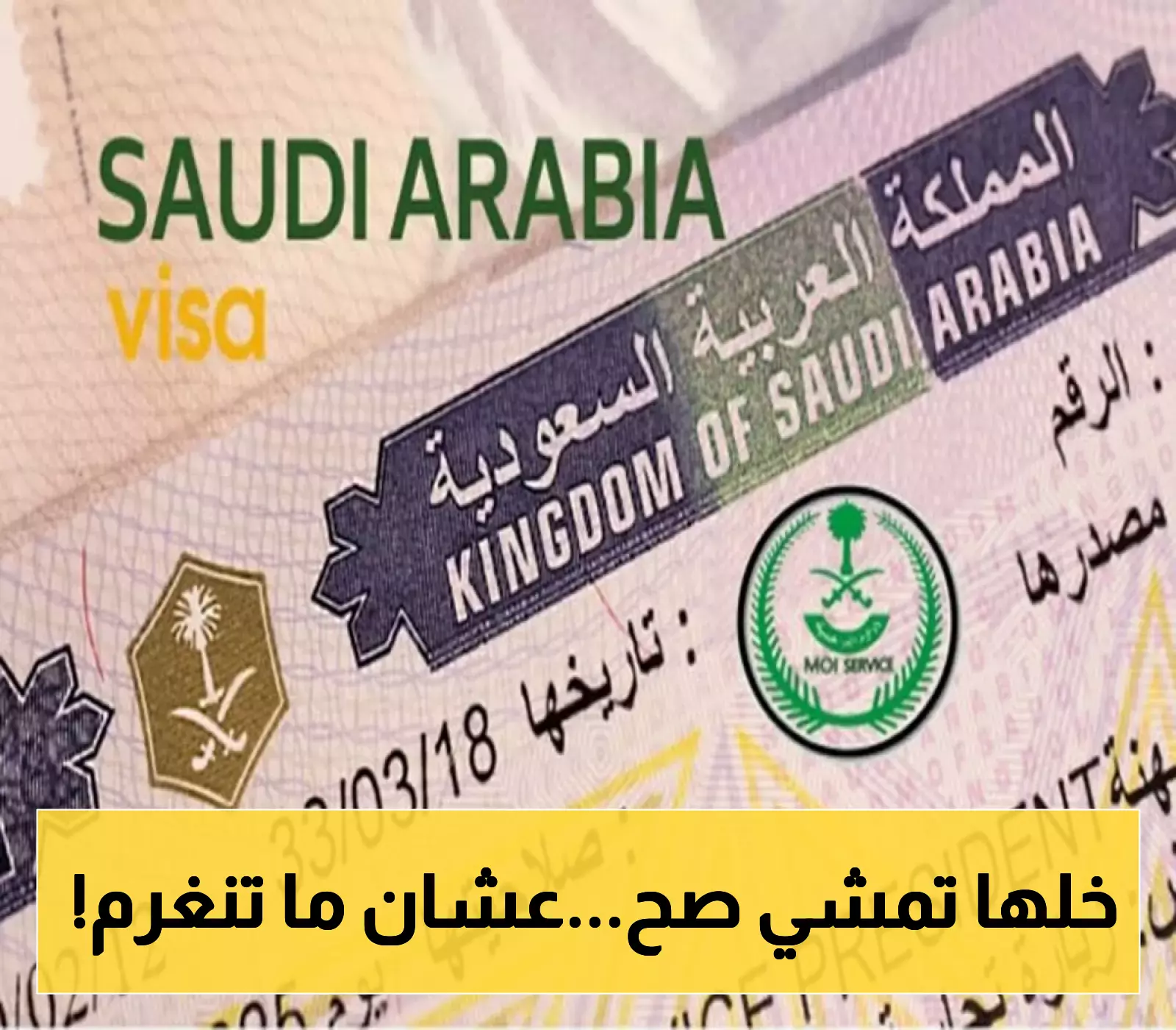 تحديثات هامة في السعودية لتمديد تأشيرات الزيارة: المخالفون مهددون بغرامات فورية!