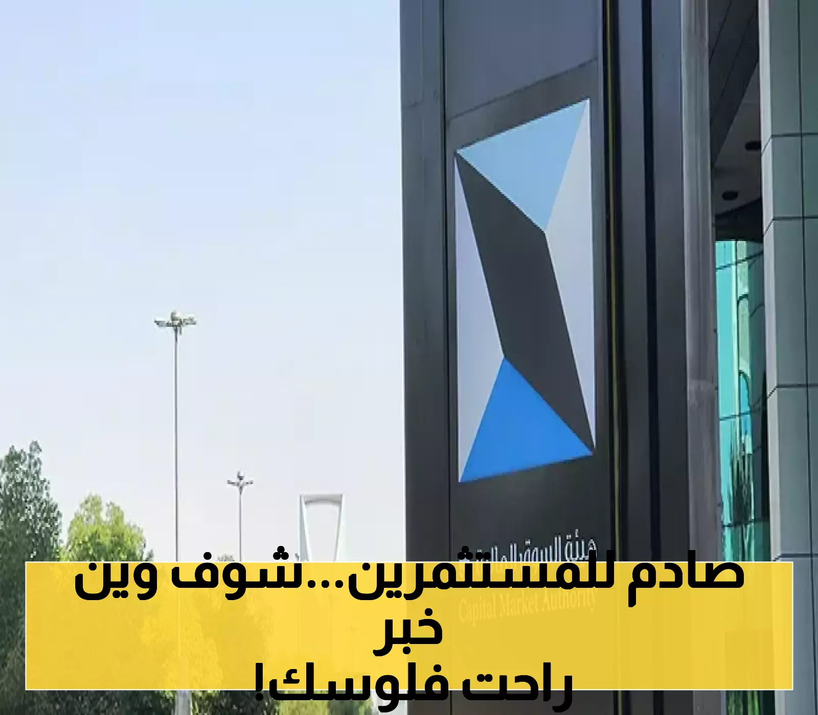 هيئة السوق المالية تعلن عن تعديلات ثورية: الأصول المدارة ترتفع إلى 700 مليار ريال في صناديق الاستثمار السعودية!