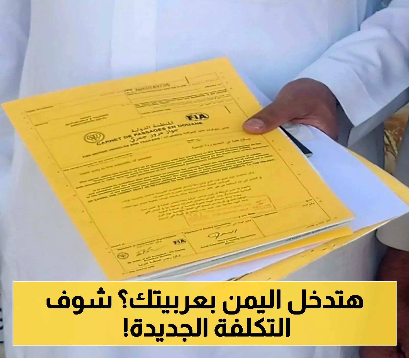 دليل شامل للمغتربين في السعودية: تكلفة رسوم دفتر “التربتك” لدخول اليمن بسيارتك عبر منفذ الوديعة