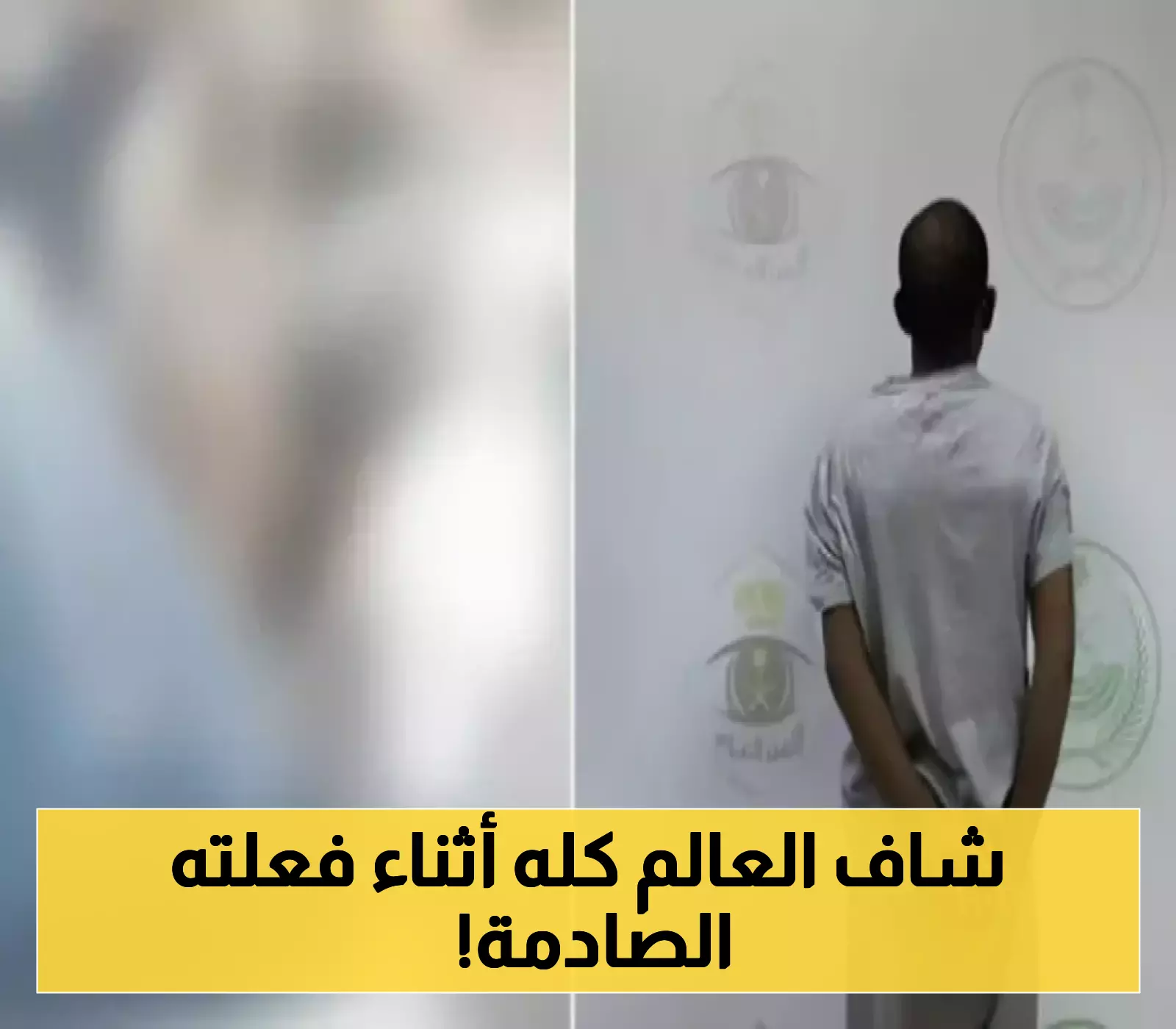 الإطاحة بمقيم يمني في السعودية بعد ارتكابه فعلًا فاضحًا في وضح النهار!