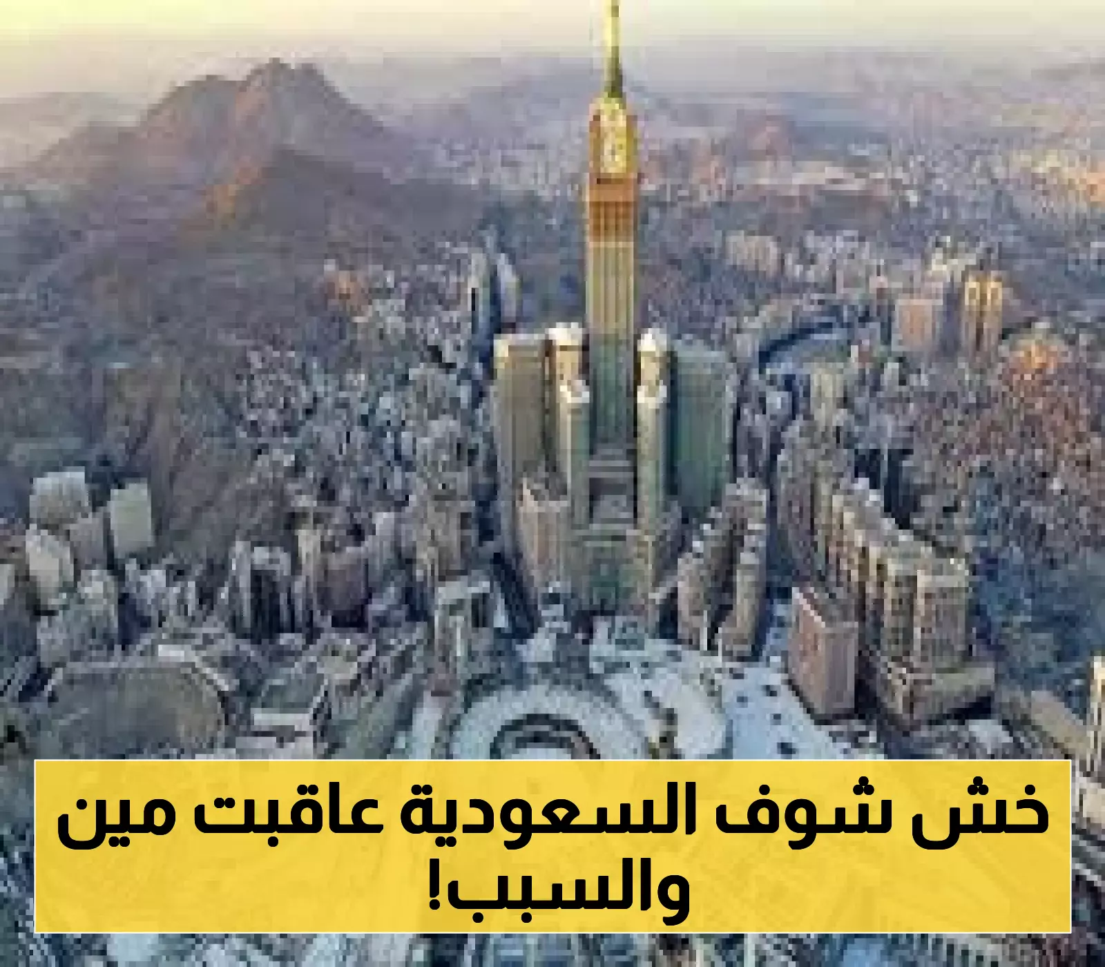 السعودية تفرض عقوبات فورية على 7 شركات سياحية ودينية بسبب مخالفة خطيرة!