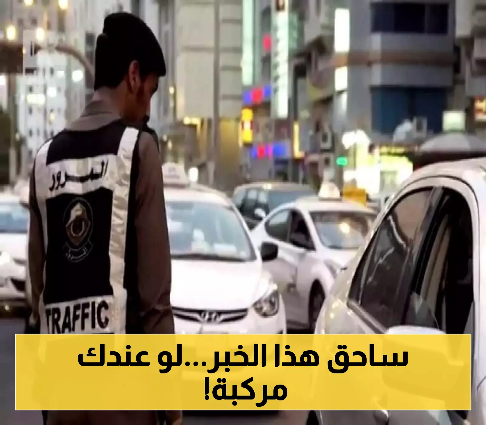 رصد إلكتروني لمخالفات المرور في السعودية: غرامات مالية كبيرة في الانتظار