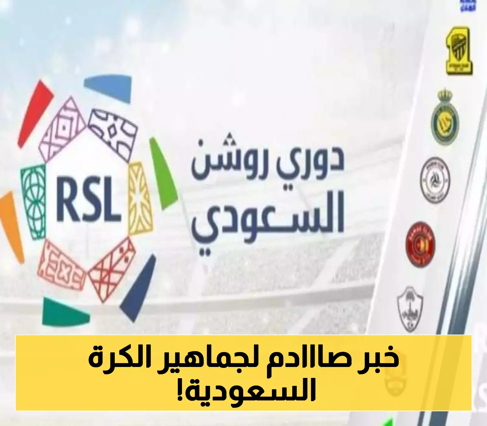 حدث زلزالي في الكرة السعودية: نادٍ محلي يستعد للانتقال إلى ملكية أجنبية!