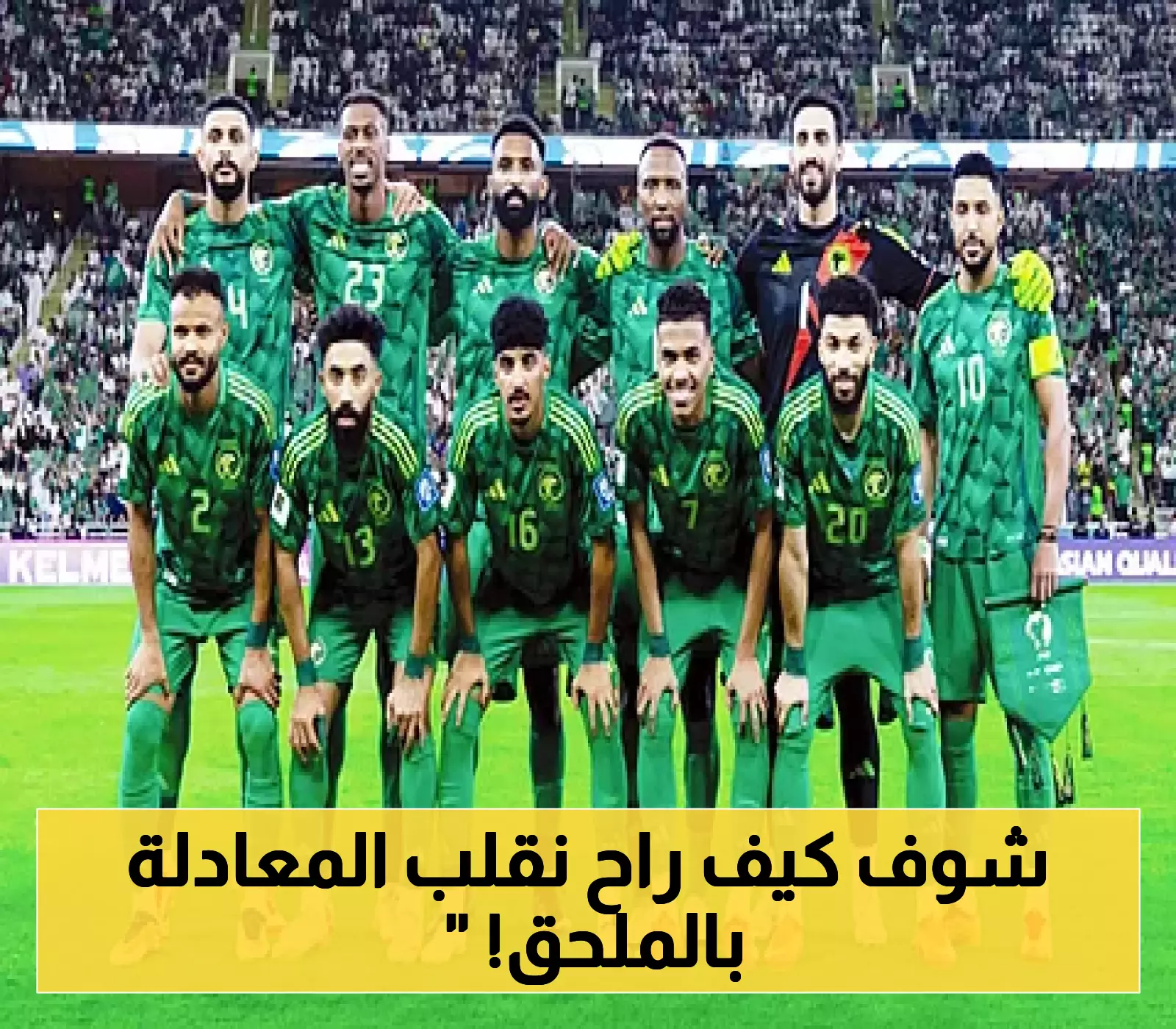 السعودية أمام مفترق الطرق: تحديات وفرص في تجاوز قرعة الملحق الآسيوي