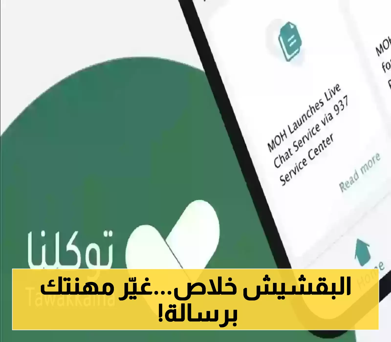 “توكلنا” تطلق خدمة جديدة لتعديل المهن رقمياً: اكتشف الفئات المستهدفة والشروط اللازمة!