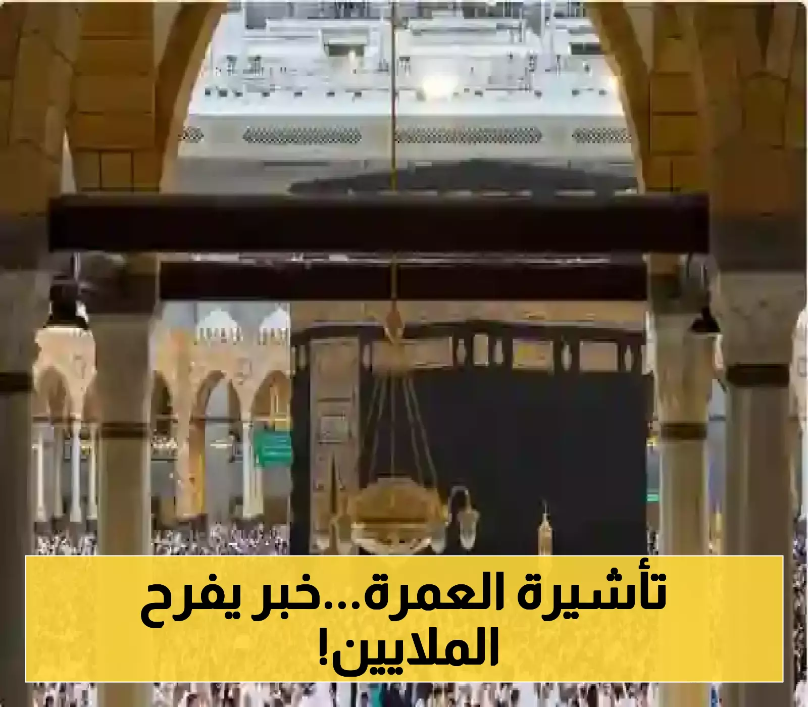 وزارة الحج والعمرة تُعلن عن التعديل الجديد لمدة تأشيرة العمرة 1447 – تعرف على المدة الجديدة!