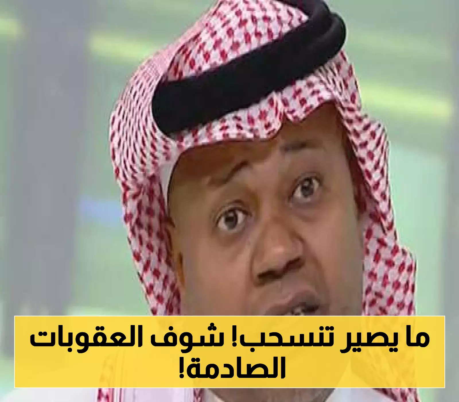 تحذير رسمي: غرامات وتوقيف للأندية المنسحبة بعد تصريحات العويران القاسية