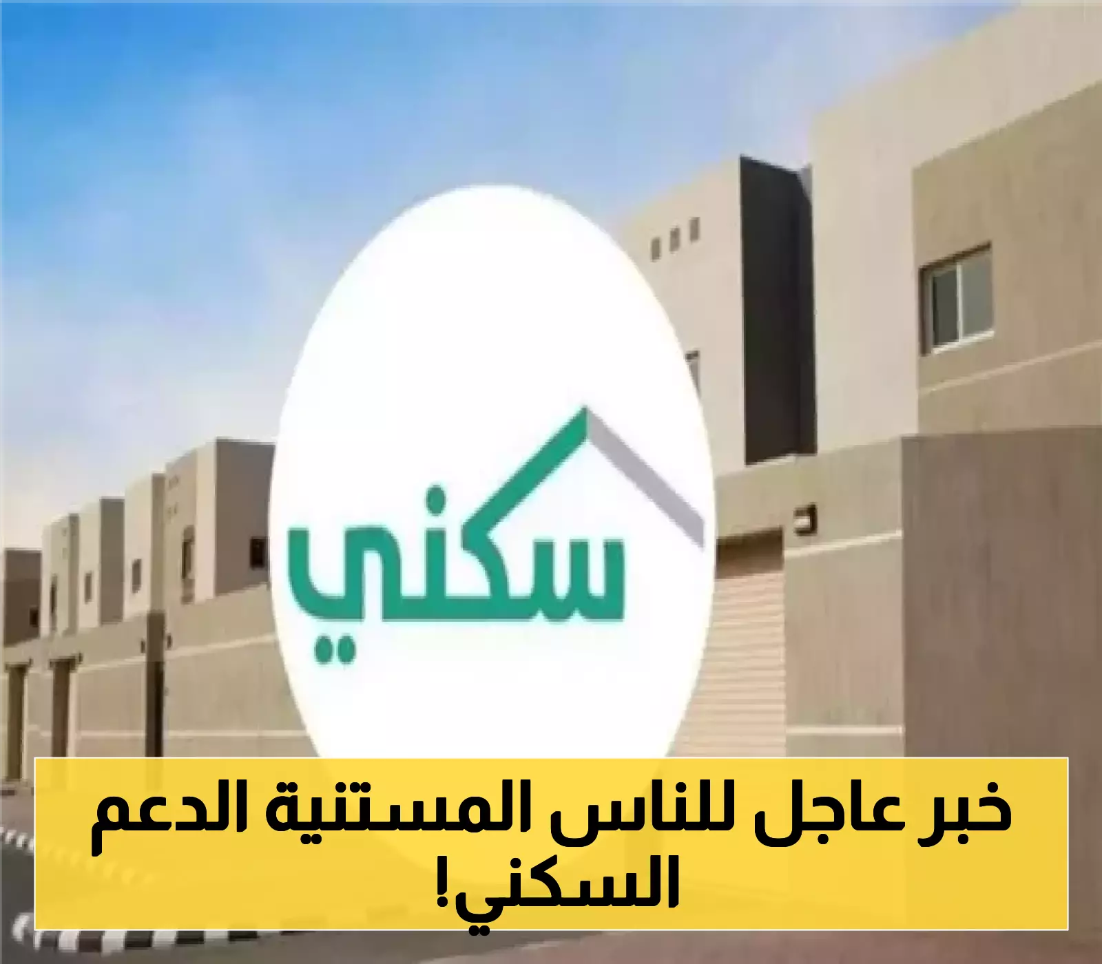 السعودية تكشف عن موعد صرف دعم السكن لشهر يوليو 2025 للمستفيدين!