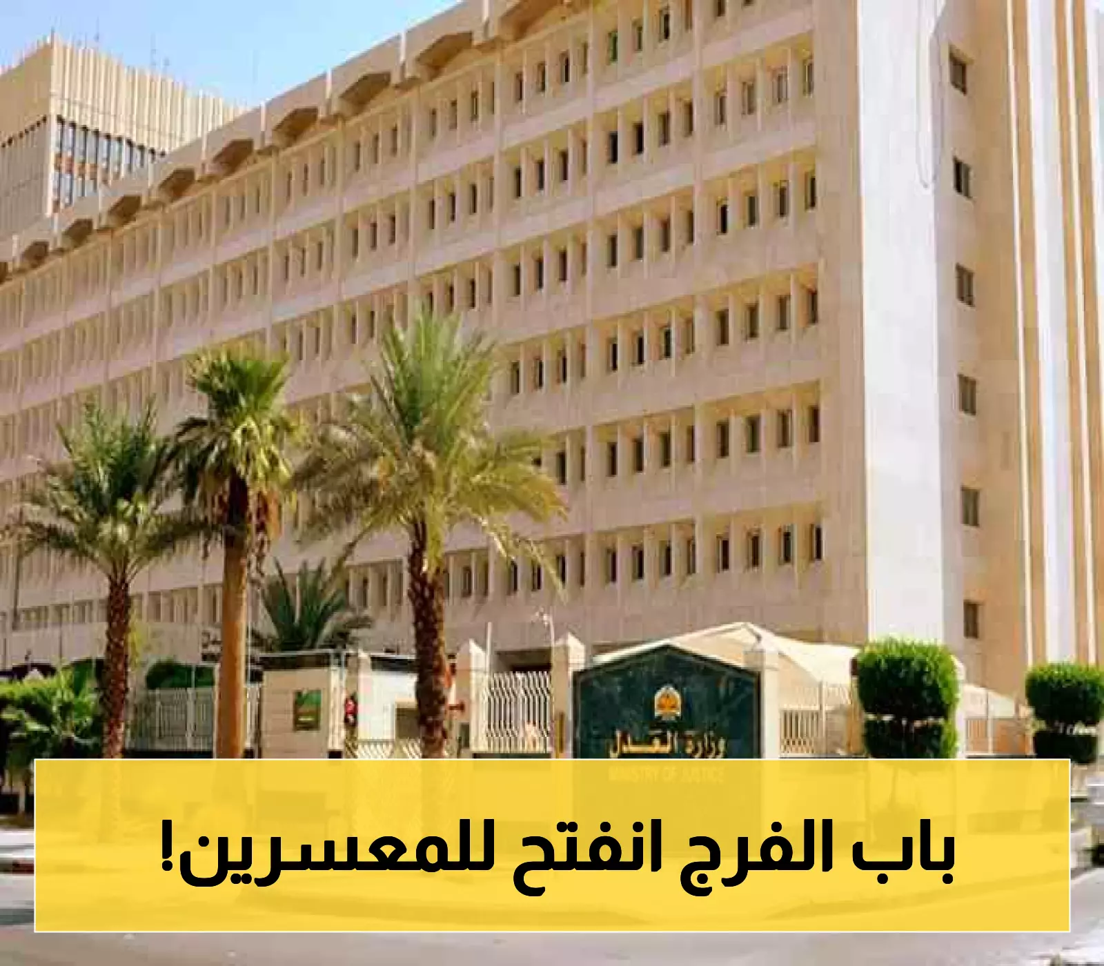 وزارة العدل السعودية تُحدث تحولاً إيجابياً: قرارات منصفة تُغيّر حياة الموقَفين