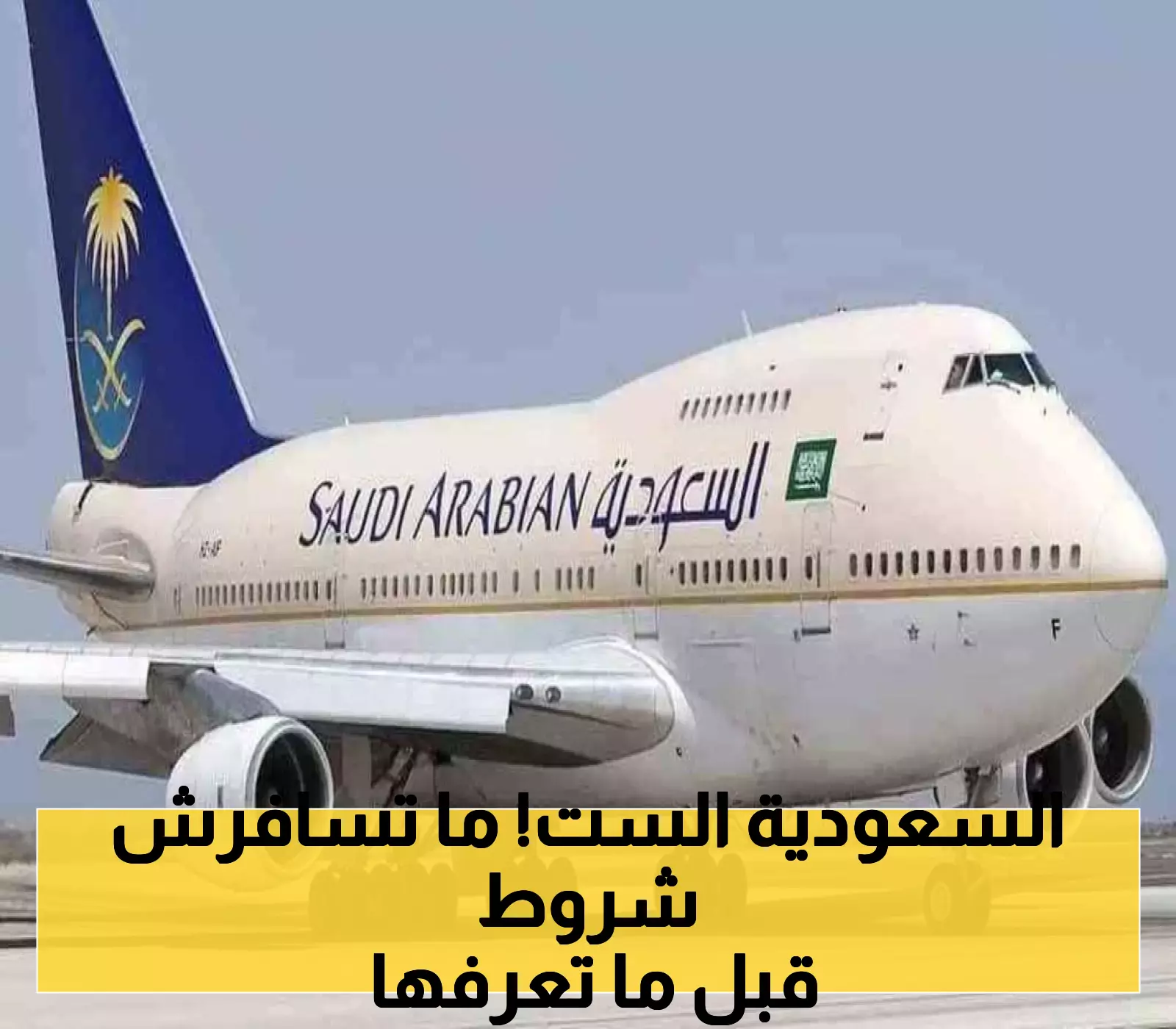 الخطوط الجوية السعودية تُعلن عن 6 شروط جديدة تضمن تجربة سفر مثالية!