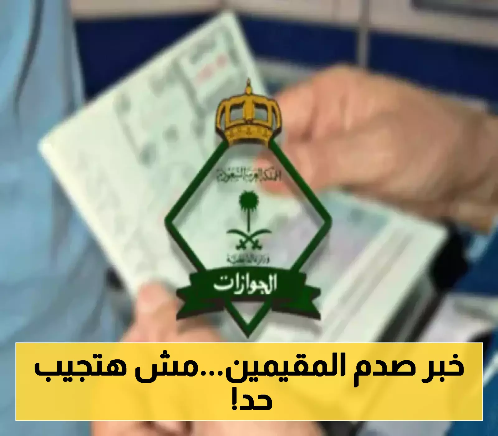 الجوازات السعودية تُعلن عن قرار مفاجئ بشأن تأشيرات الزيارة: تعليق فوري لثلاث فئات مع شروط جديدة للأقارب!