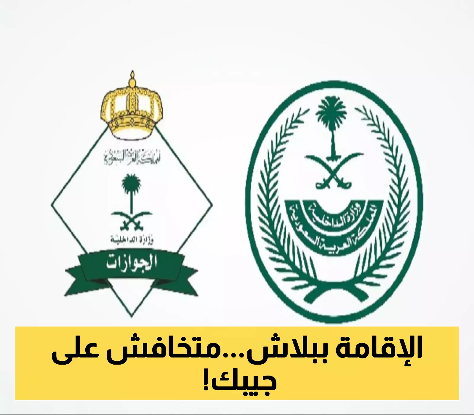 السعودية: تجديد الإقامة مجانًا لـ 6 فئات! هل تشمل أنت من المستفيدين؟