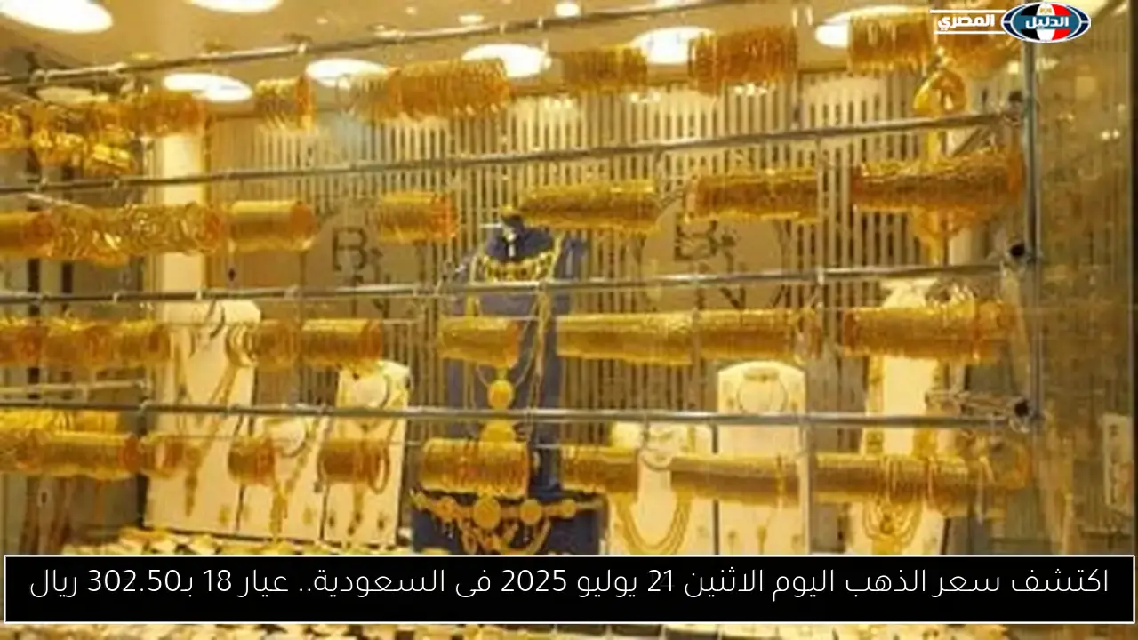 أسعار الذهب في السعودية اليوم: عيار 18 يسجل 302.50 ريال الاثنين 21 يوليو 2025