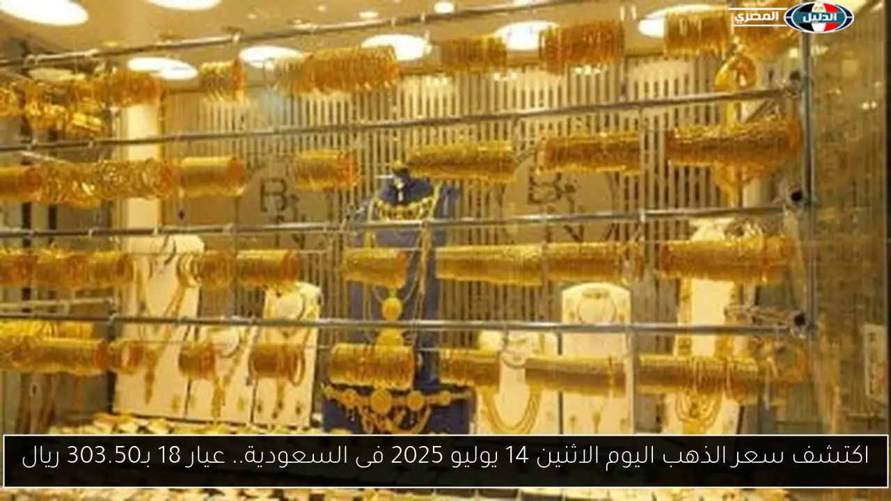 أسعار الذهب في السعودية اليوم: عيار 18 يسجل 303.50 ريال الاثنين 14 يوليو 2025