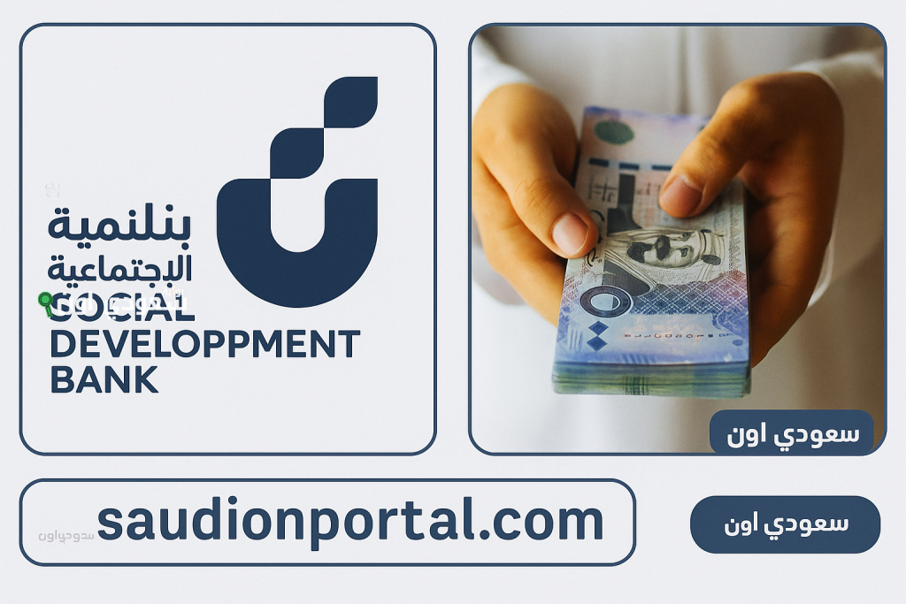 100 ألف ريال تمويلًا دراسيًا بشروط ميسرة من بنك التنمية الاجتماعية لعام 1447: تعرف على التفاصيل وكيفية التقديم!