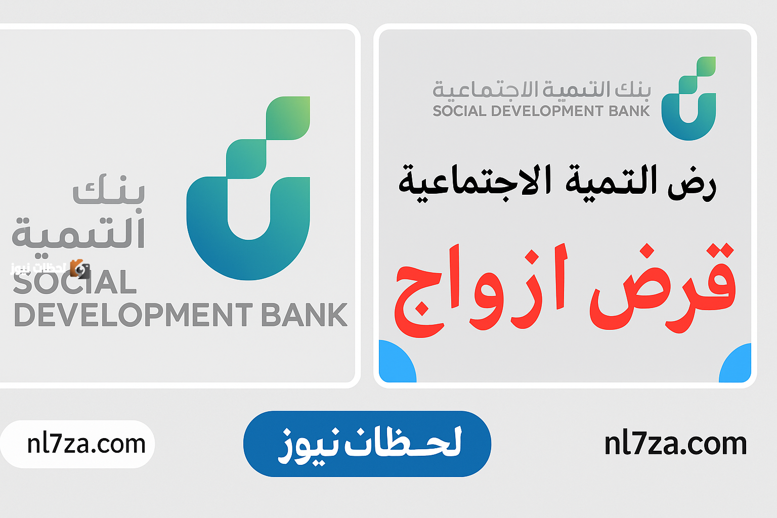 تسهيلات جديدة: قرض الزواج من بنك التنمية الاجتماعية متاح الآن بشروط بسيطة!