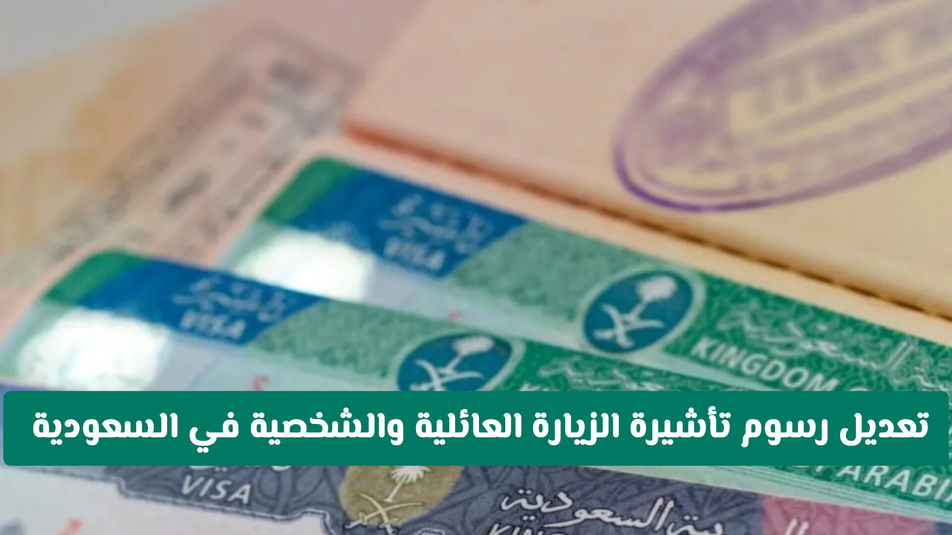 السعودية تُعلن عن تغييرات في رسوم تأشيرات الزيارة العائلية والشخصية لعام 1447: الزيادة أم الانخفاض؟