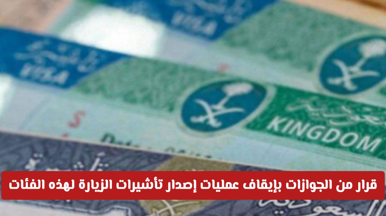 الجوازات السعودية توقف إصدار تأشيرات الزيارة لفئات محددة بدءًا من اليوم