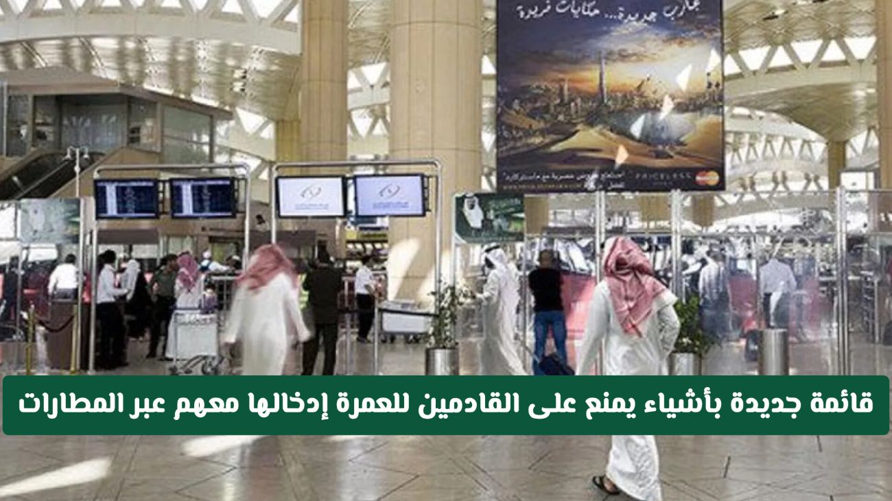 السعودية تفرض قيودًا جديدة على القادمين بتأشيرة عمرة: قائمة بالأشياء الممنوعة عبر المطارات