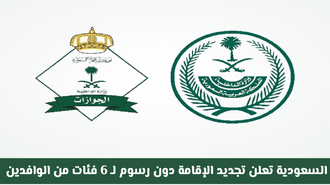 السعودية تُعلن تجديد الإقامة مجاناً لـ 6 فئات من الوافدين: اكتشف إذا كنت من بينهم!