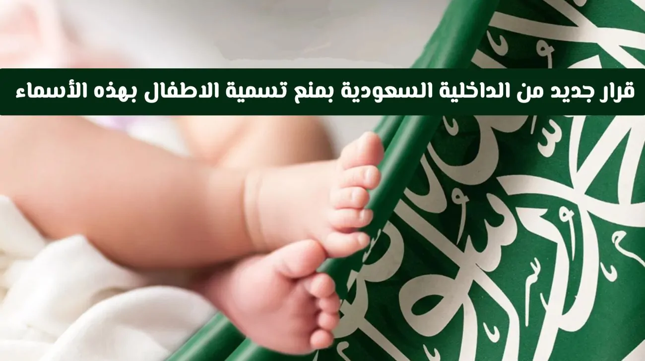 السعودية تمنع بدءاً من اليوم أسماء معينة للأطفال: قرار جديد من وزارة الداخلية