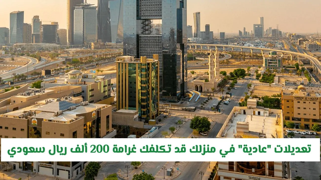 تحذير عاجل للسعوديين: تغييرات بسيطة في المنزل قد تُكلفك 200 ألف ريال!
