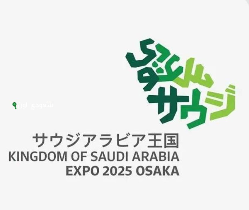 السعودية تستعرض ابتكاراتها في الذكاء الاصطناعي والتعليم خلال إكسبو 2025