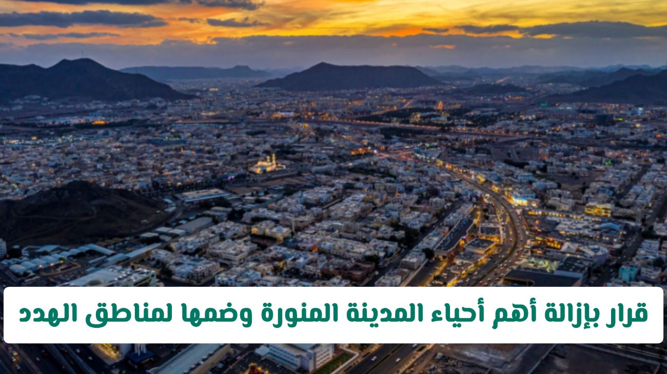 أمانة المدينة المنورة تُفاجئ المواطنين بقرار إزالة أبرز أحيائها وضمها لمناطق التهديد