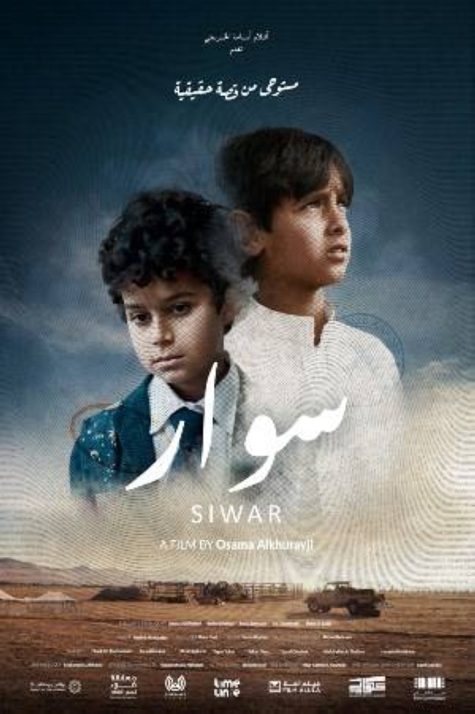 «سوار»: فيلم سعودي يستلهم قصة واقعية عن تبديل طفلين بالخطأ